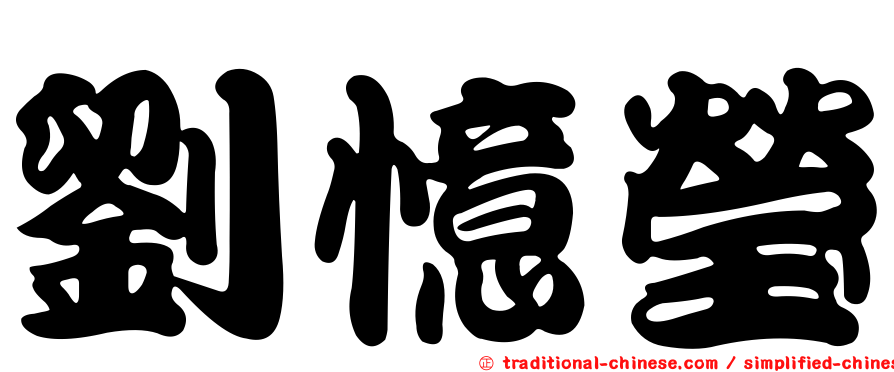 劉憶瑩
