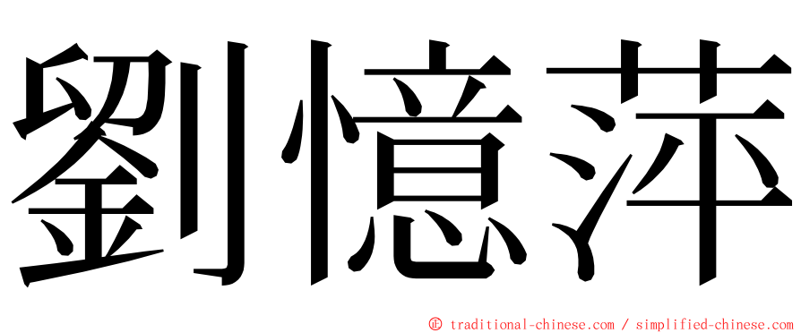 劉憶萍 ming font