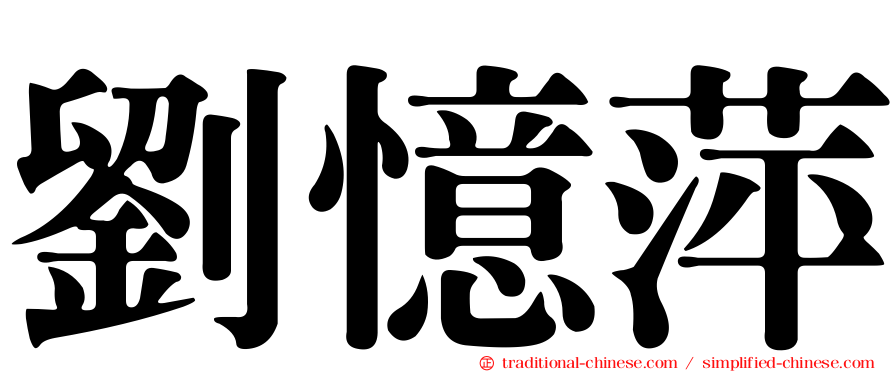 劉憶萍