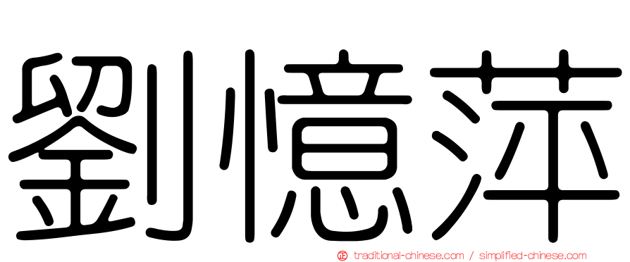 劉憶萍