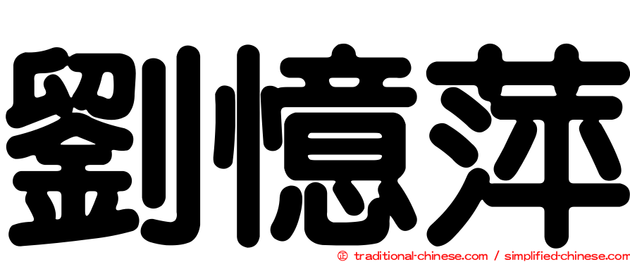 劉憶萍