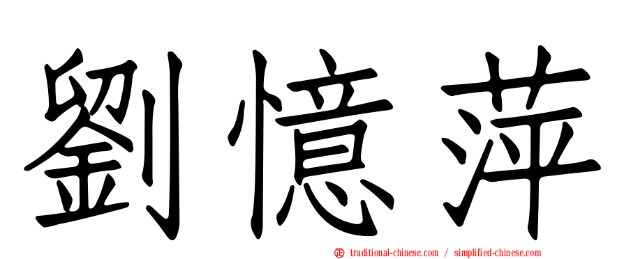 劉憶萍