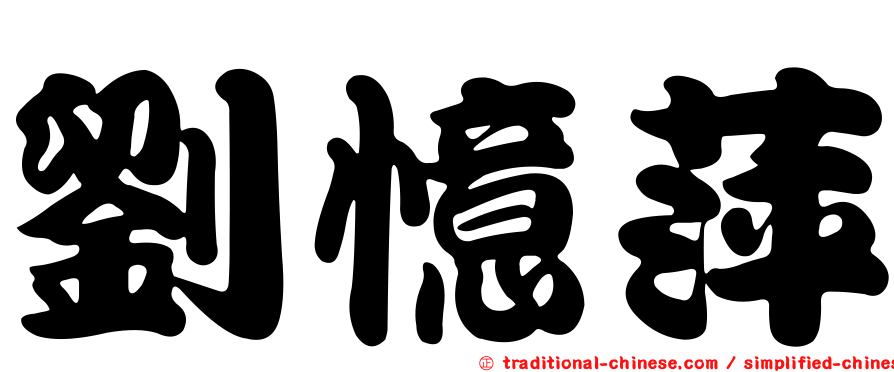 劉憶萍