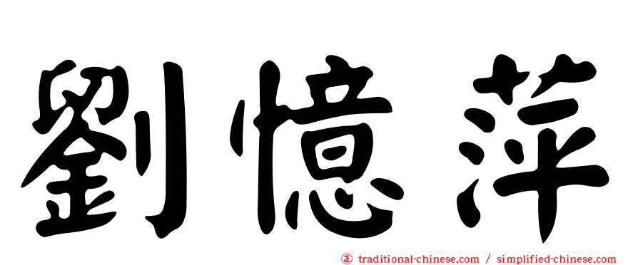 劉憶萍