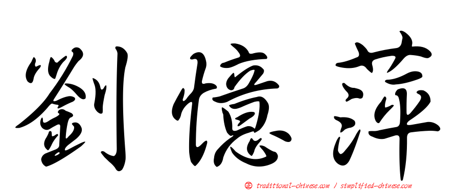 劉憶萍