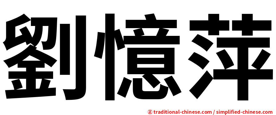 劉憶萍