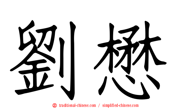 劉懋