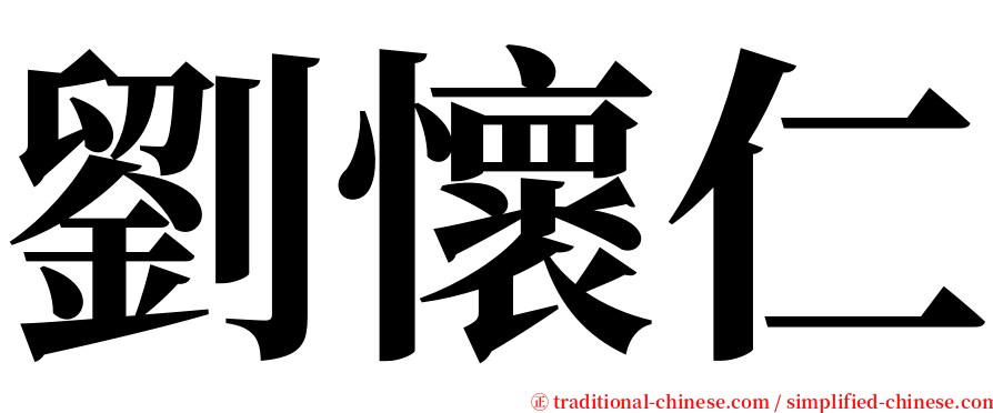 劉懷仁 serif font