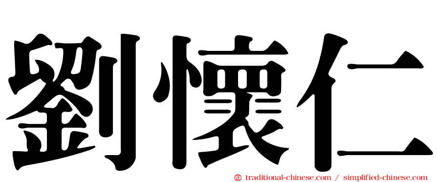 劉懷仁