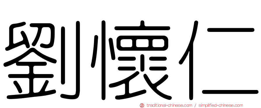 劉懷仁