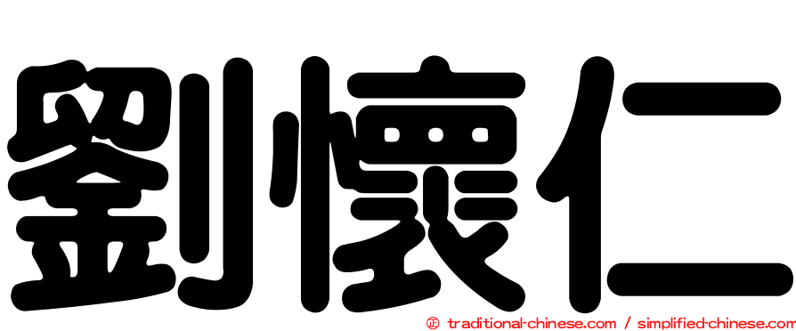 劉懷仁