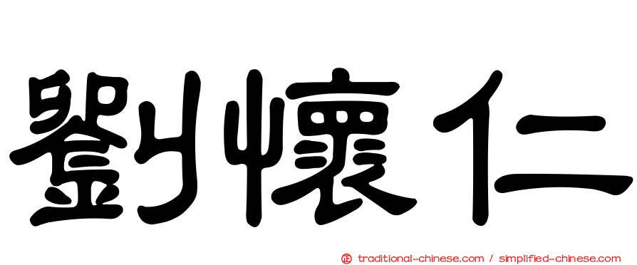 劉懷仁