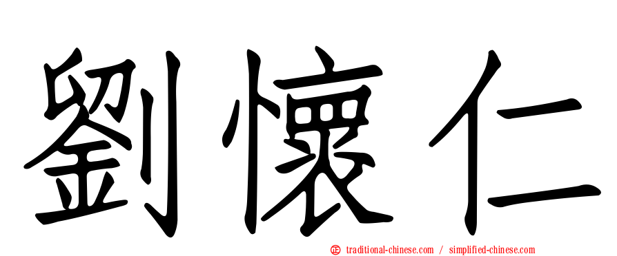 劉懷仁
