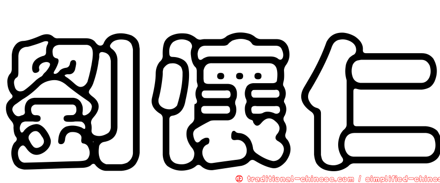 劉懷仁