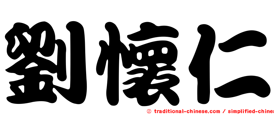 劉懷仁