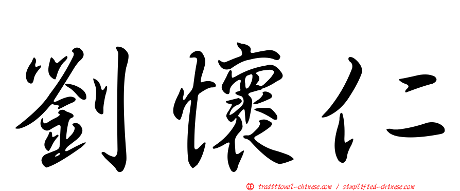 劉懷仁