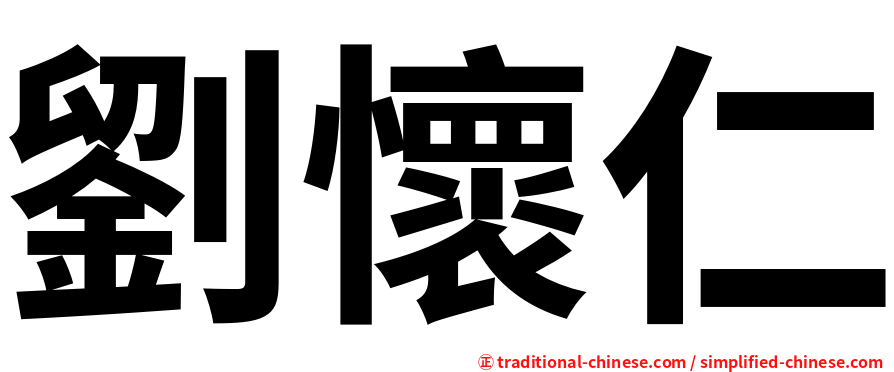 劉懷仁