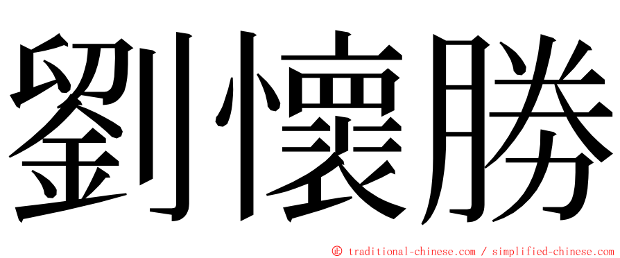 劉懷勝 ming font
