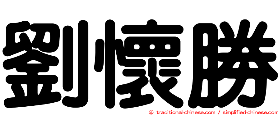 劉懷勝