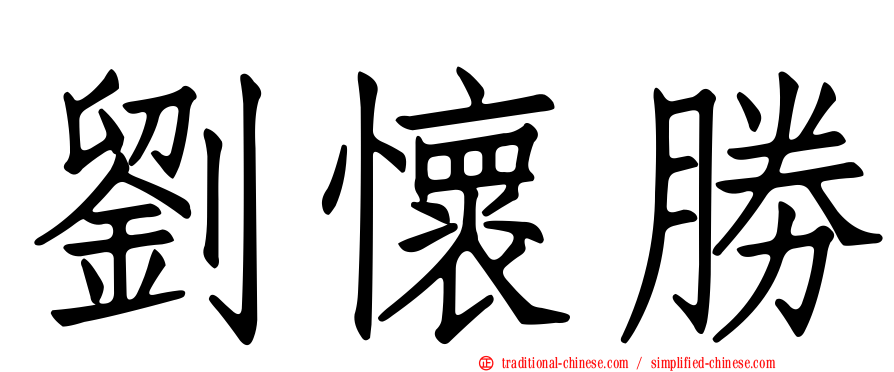 劉懷勝