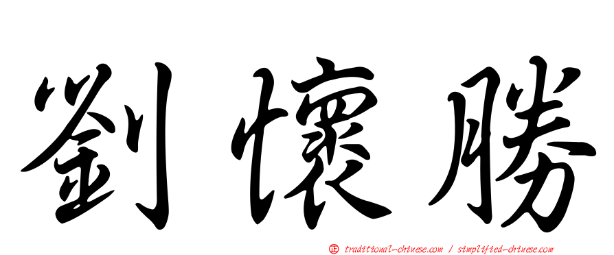 劉懷勝