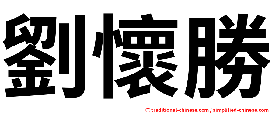 劉懷勝