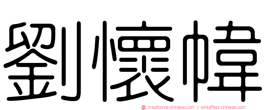 劉懷幃