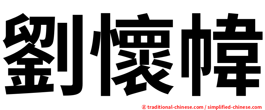 劉懷幃