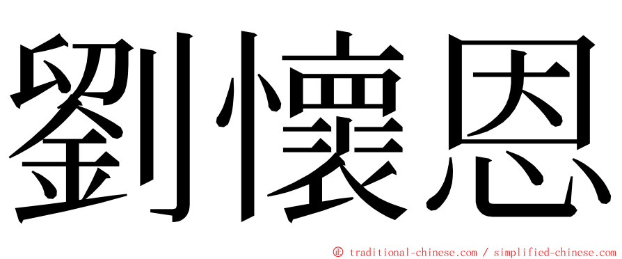 劉懷恩 ming font