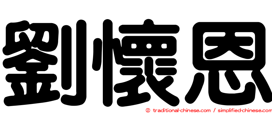 劉懷恩
