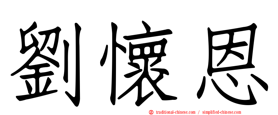 劉懷恩