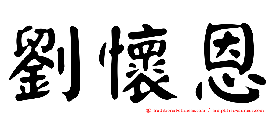 劉懷恩