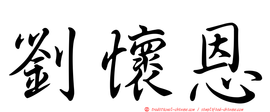 劉懷恩