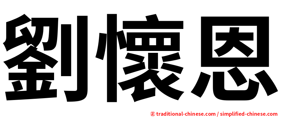 劉懷恩
