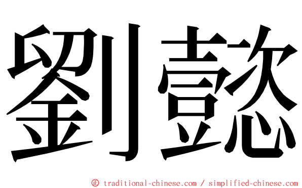 劉懿 ming font