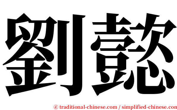 劉懿 serif font