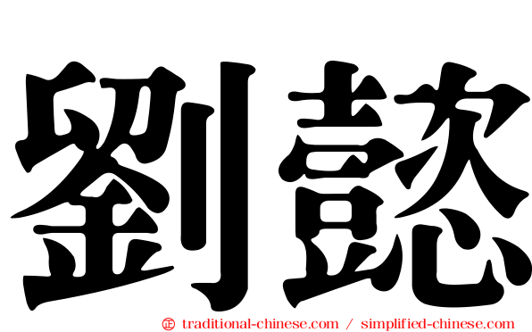 劉懿