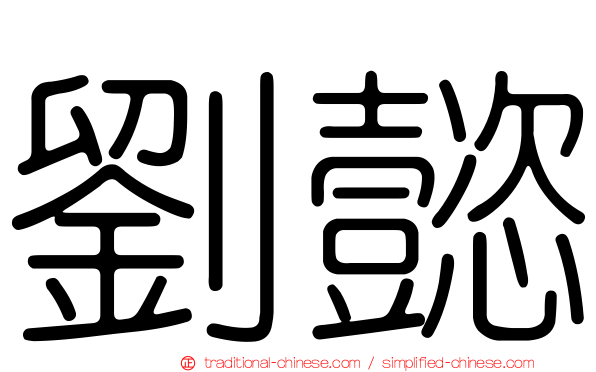 劉懿