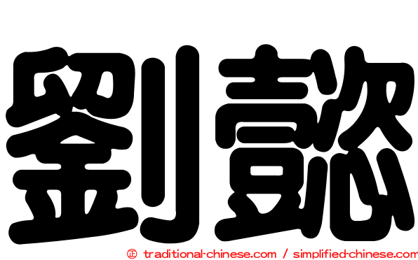 劉懿