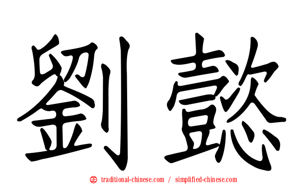 劉懿