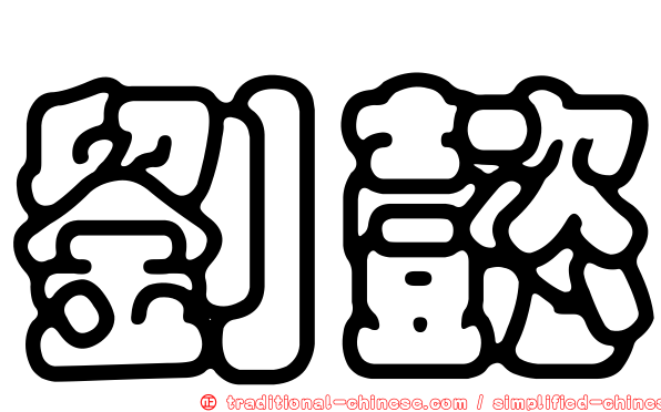 劉懿