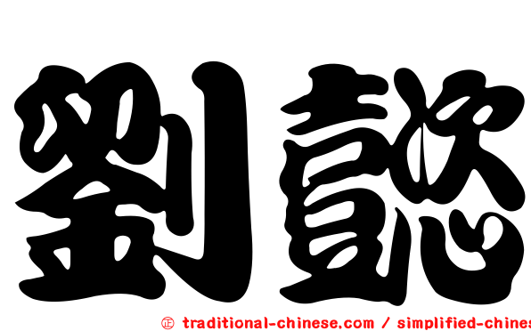 劉懿