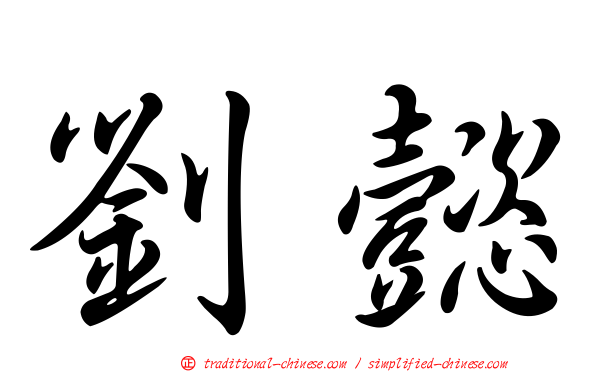 劉懿