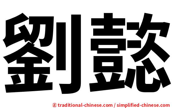 劉懿