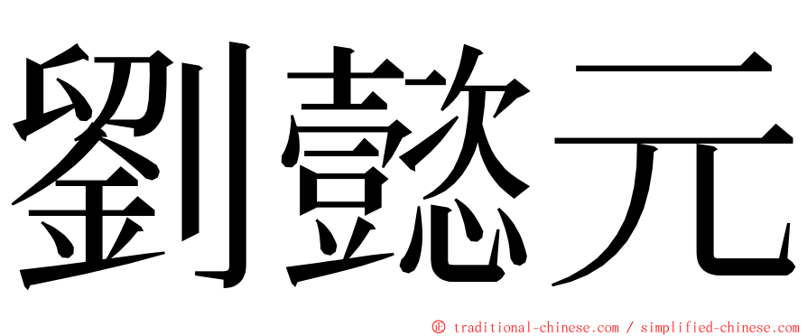 劉懿元 ming font