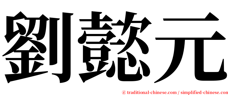 劉懿元 serif font