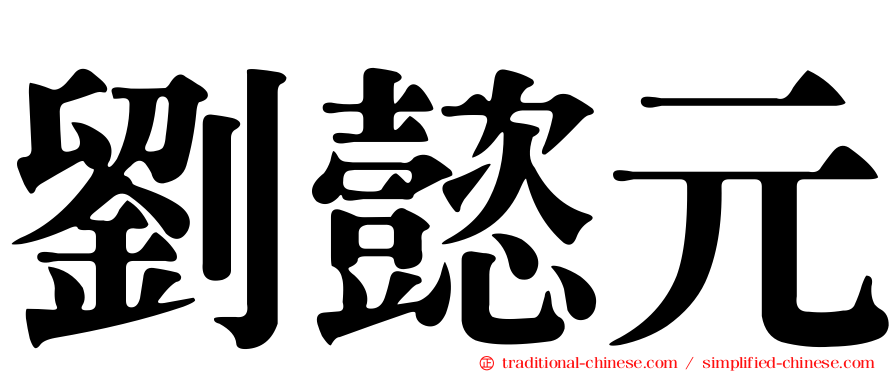 劉懿元