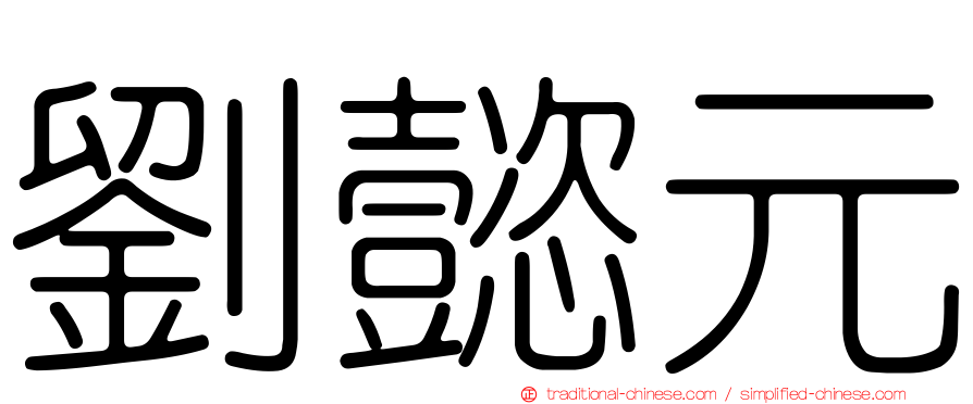 劉懿元