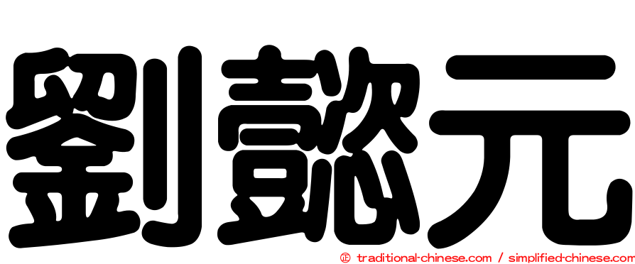 劉懿元