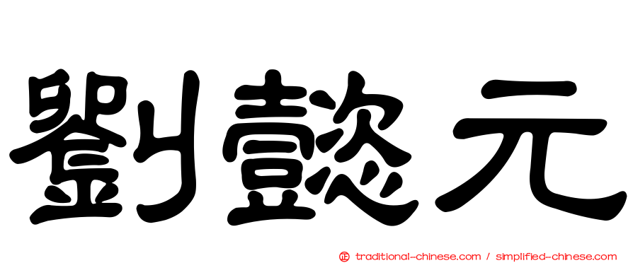 劉懿元